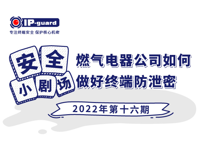 燃气電(diàn)器公(gōng)司如何做好终端防泄密